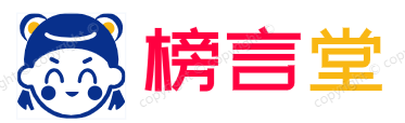 榜言堂