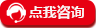 点我咨询 点我咨询